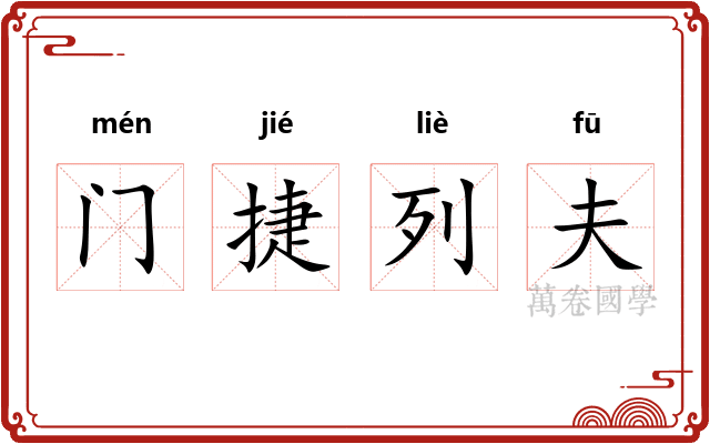 门捷列夫