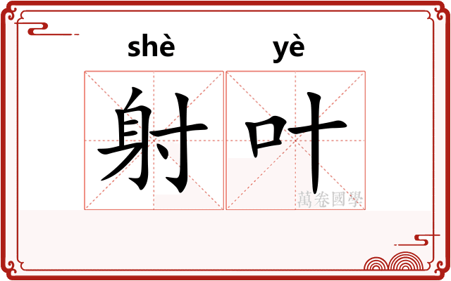 射叶