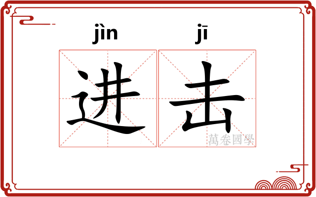 进击