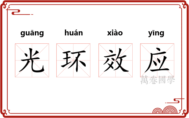 光环效应