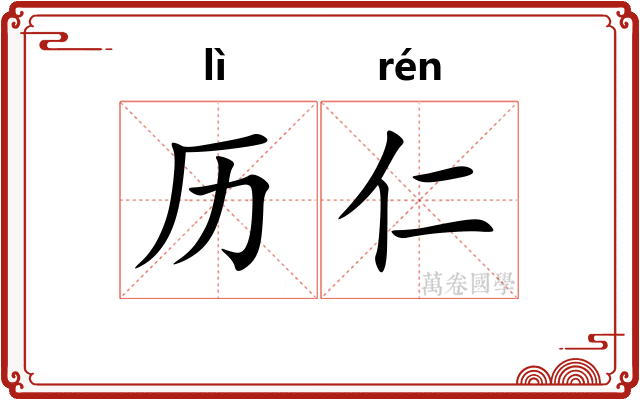 历仁