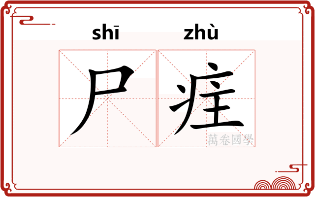 尸疰