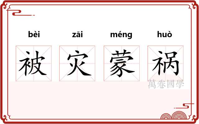 被灾蒙祸