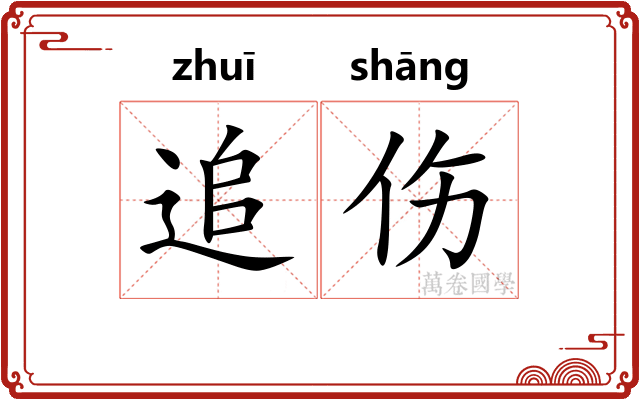 追伤