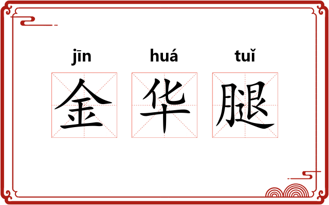 金华腿