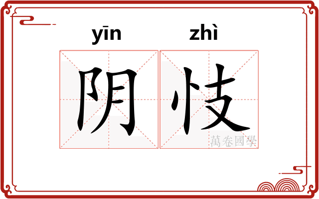 阴忮