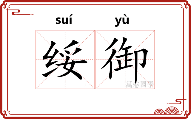 绥御