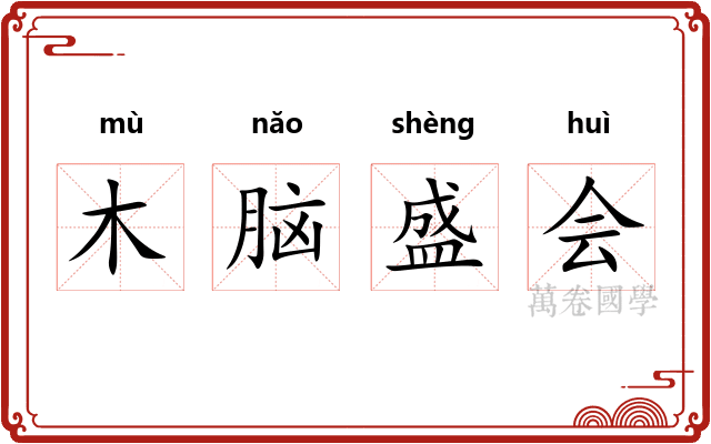 木脑盛会