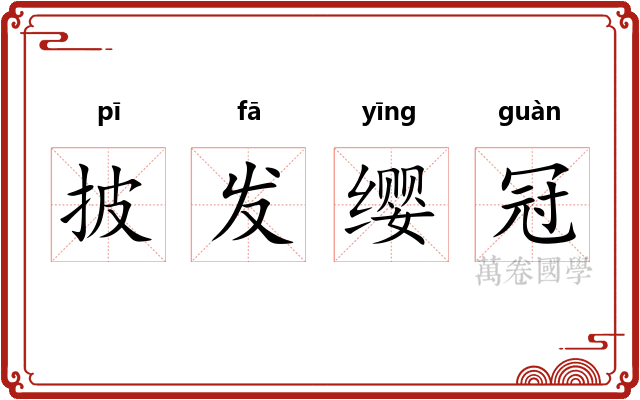 披发缨冠