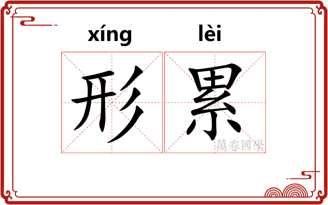 形累