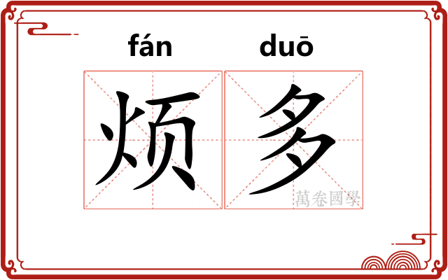 烦多