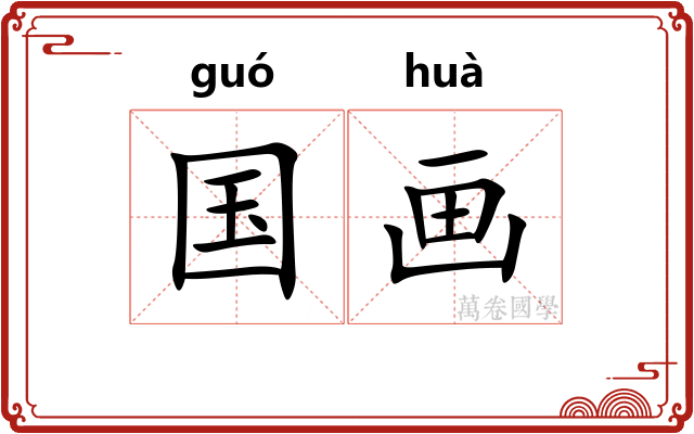 国画