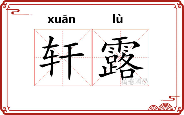轩露