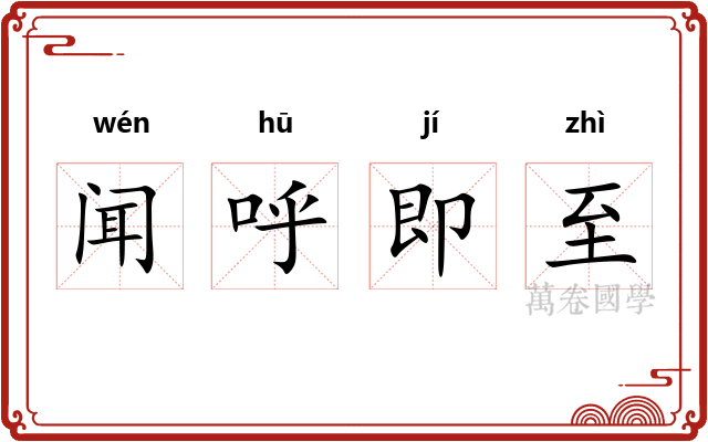 闻呼即至