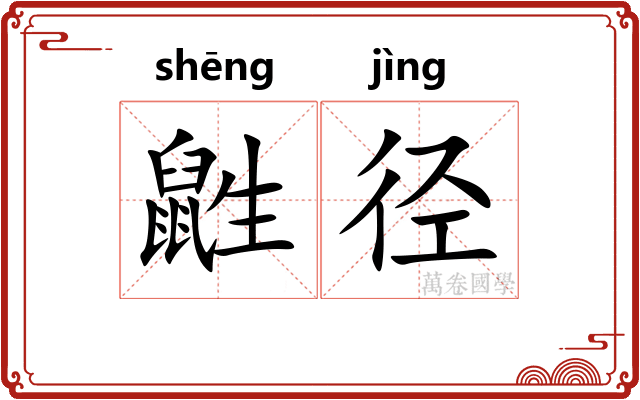 鼪径