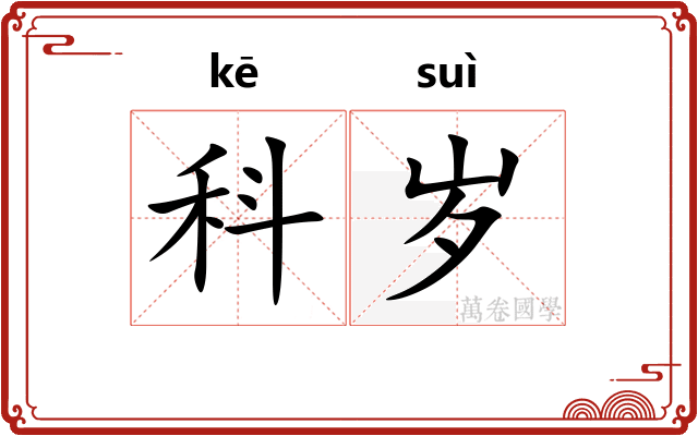 科岁