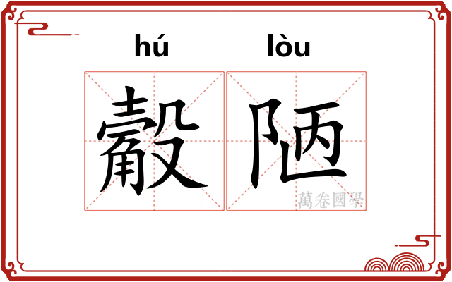 觳陋