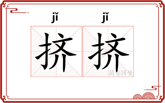 挤挤