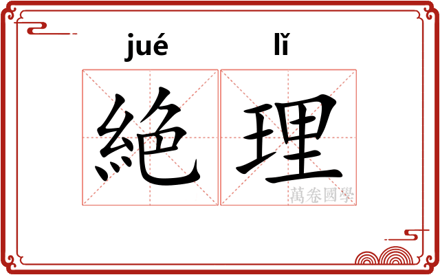 絶理