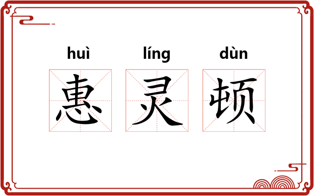 惠灵顿