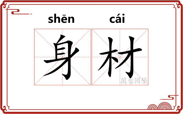 身材