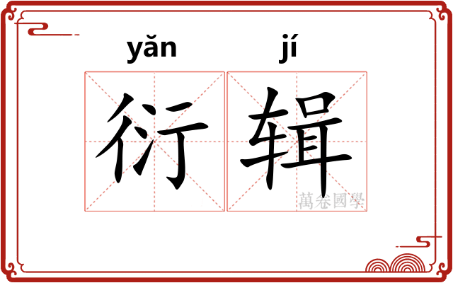 衍辑