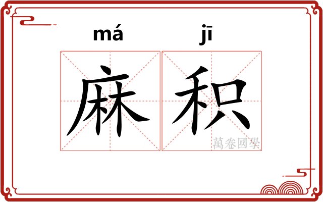 麻积