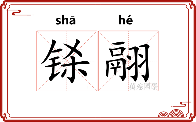 铩翮