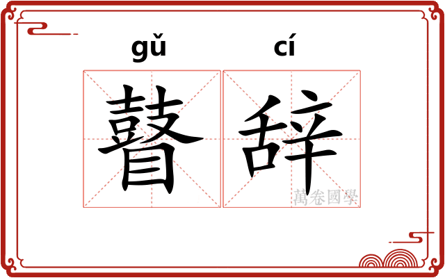 瞽辞