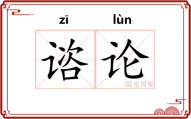 谘论