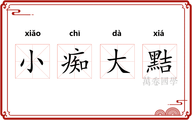 小痴大黠 小痴大黠