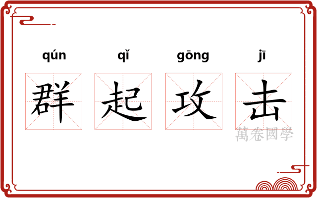 群起攻击 群起攻击