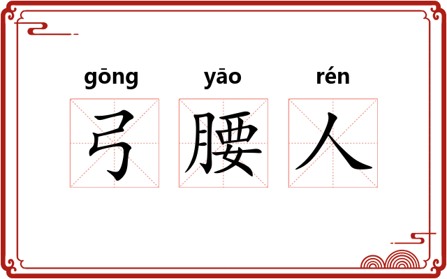 弓腰人