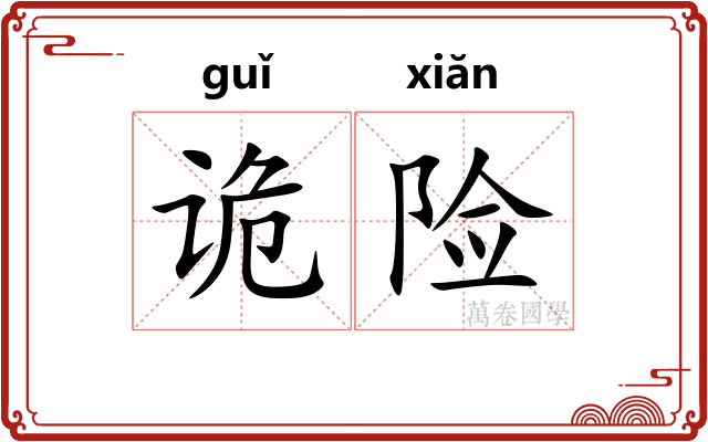 诡险