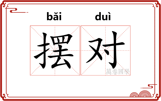 摆对