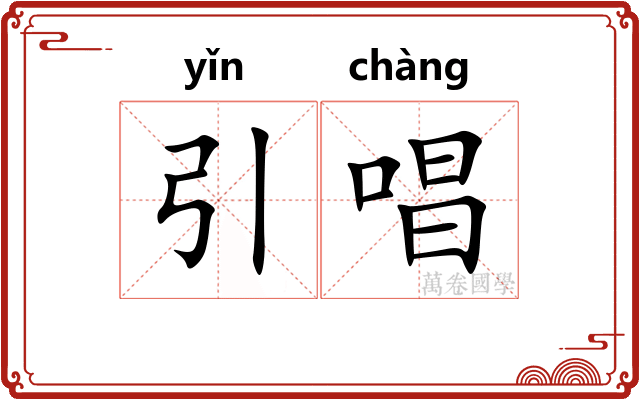 引唱