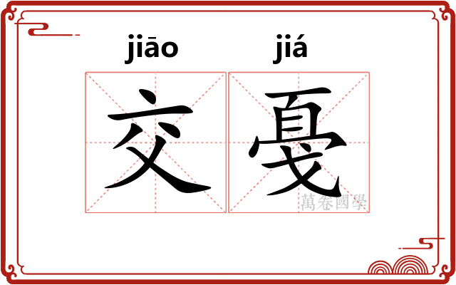 交戞