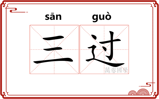 三过 三过