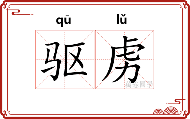 驱虏