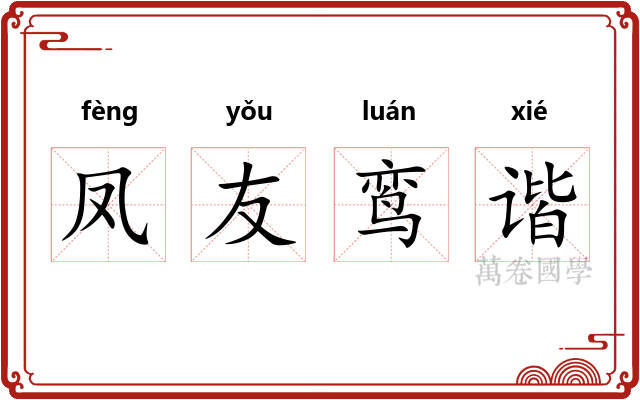 凤友鸾谐