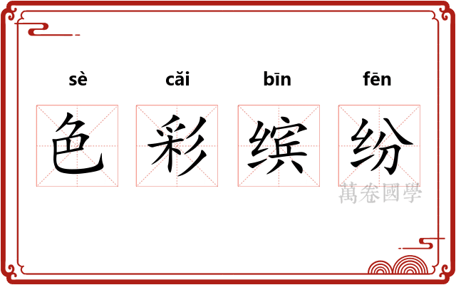 色彩缤纷