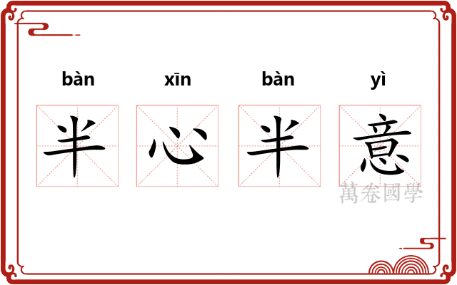半心半意