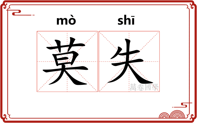 莫失