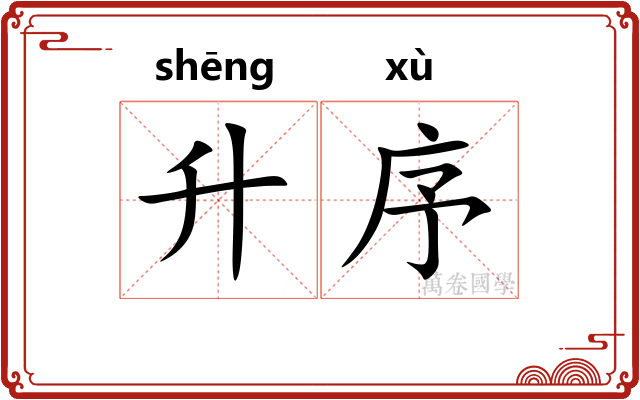 升序