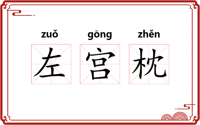 左宫枕