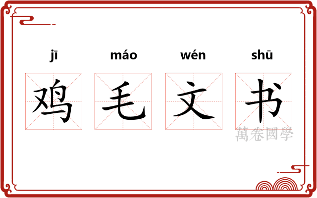 鸡毛文书