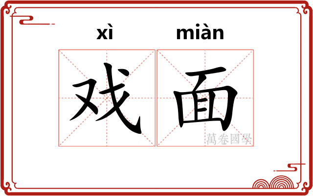 戏面
