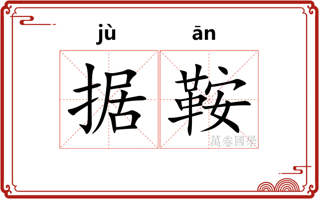 据鞍