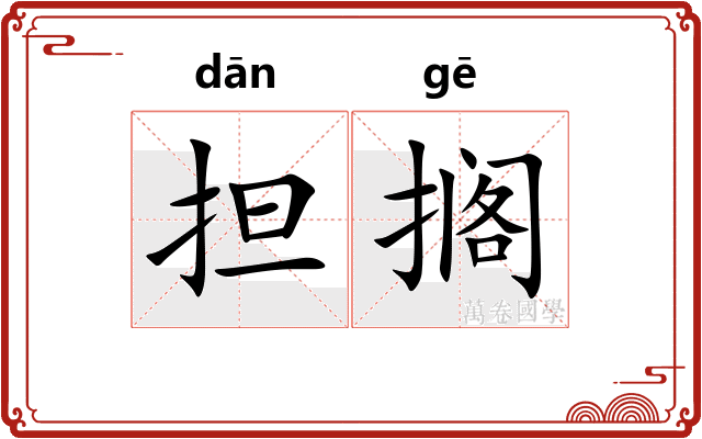担搁