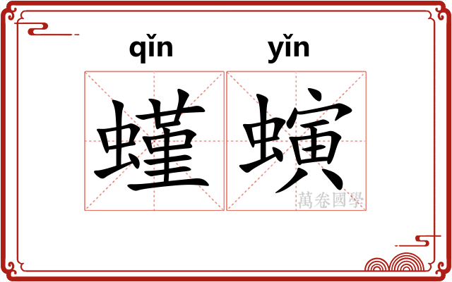 螼螾